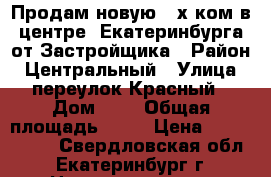 Продам новую 2-х ком.в центре  Екатеринбурга от Застройщика › Район ­ Центральный › Улица ­ переулок Красный › Дом ­ 1 › Общая площадь ­ 72 › Цена ­ 6 442 200 - Свердловская обл., Екатеринбург г. Недвижимость » Квартиры продажа   . Свердловская обл.